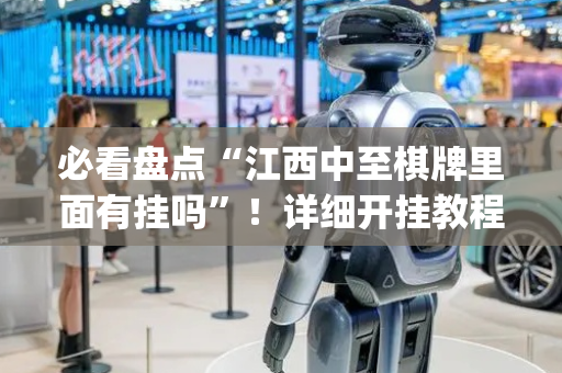 必看盘点“江西中至棋牌里面有挂吗”！详细开挂教程（确实真的有挂)-抖音
