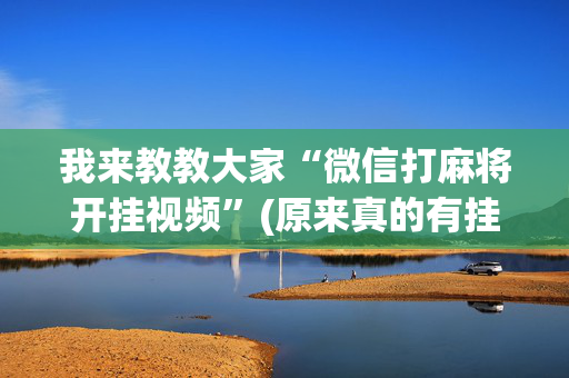 我来教教大家“微信打麻将开挂视频”(原来真的有挂)-抖音