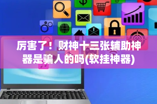 厉害了！财神十三张辅助神器是骗人的吗(软挂神器)