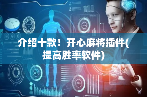 介绍十款！开心麻将插件(提高胜率软件)