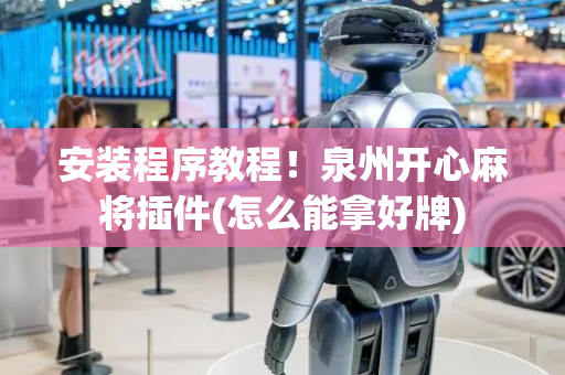 安装程序教程！泉州开心麻将插件(怎么能拿好牌)