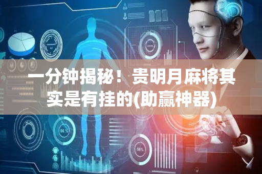 一分钟揭秘！贵明月麻将其实是有挂的(助赢神器)