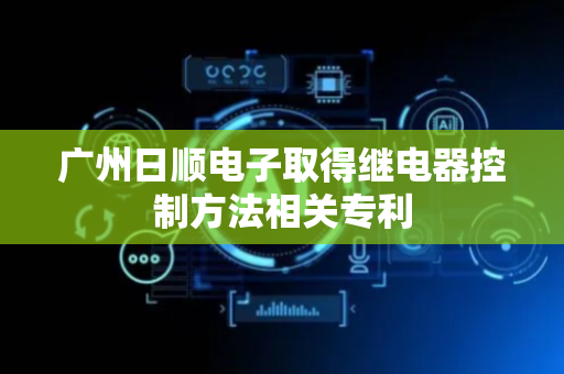 广州日顺电子取得继电器控制方法相关专利