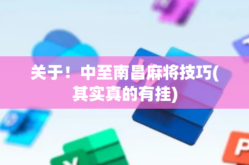 关于！中至南昌麻将技巧(其实真的有挂)