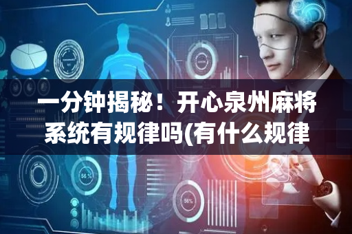 一分钟揭秘！开心泉州麻将系统有规律吗(有什么规律吗)
