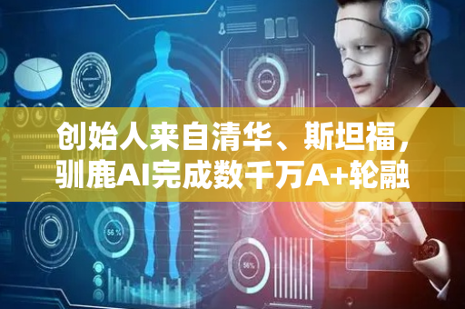 创始人来自清华、斯坦福，驯鹿AI完成数千万A+轮融资，机器人100%替代人工销售和客服｜硬氪首发