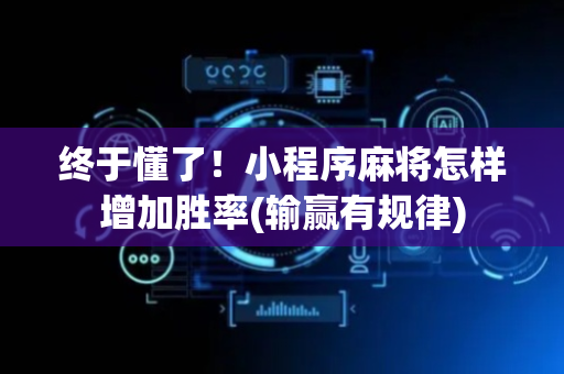 终于懂了！小程序麻将怎样增加胜率(输赢有规律)