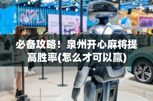 必备攻略！泉州开心麻将提高胜率(怎么才可以赢)