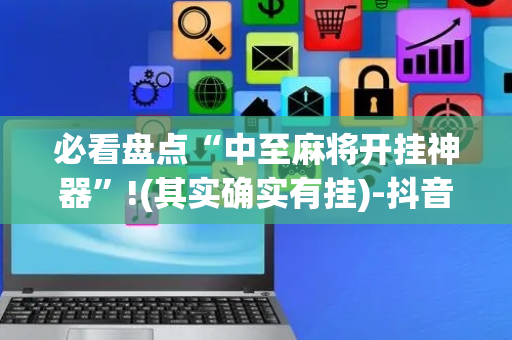 必看盘点“中至麻将开挂神器”!(其实确实有挂)-抖音