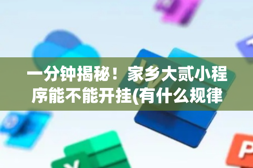 一分钟揭秘！家乡大贰小程序能不能开挂(有什么规律)