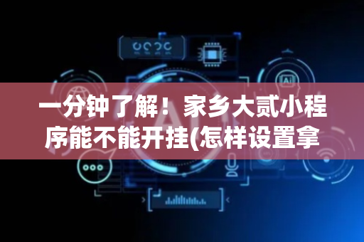 一分钟了解！家乡大贰小程序能不能开挂(怎样设置拿好牌)