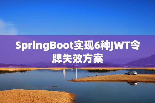 SpringBoot实现6种JWT令牌失效方案