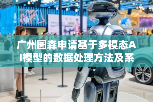 广州图森申请基于多模态AI模型的数据处理方法及系统专利，有效减少数据冗余