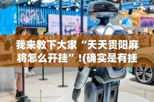 我来教下大家“天天贵阳麻将怎么开挂”!(确实是有挂)-抖音