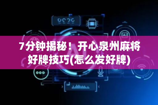 7分钟揭秘！开心泉州麻将好牌技巧(怎么发好牌)