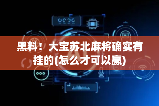 黑料！大宝苏北麻将确实有挂的(怎么才可以赢)