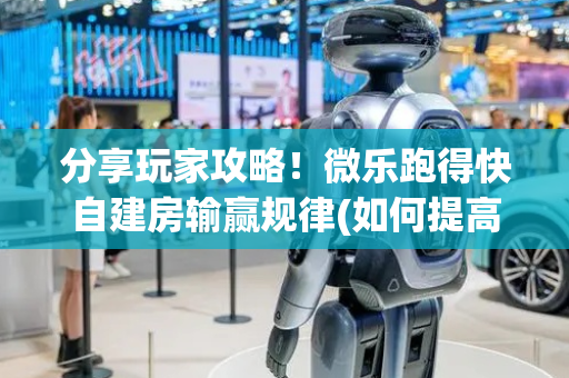 分享玩家攻略！微乐跑得快自建房输赢规律(如何提高胡牌率)