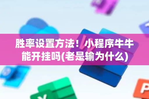 胜率设置方法！小程序牛牛能开挂吗(老是输为什么)