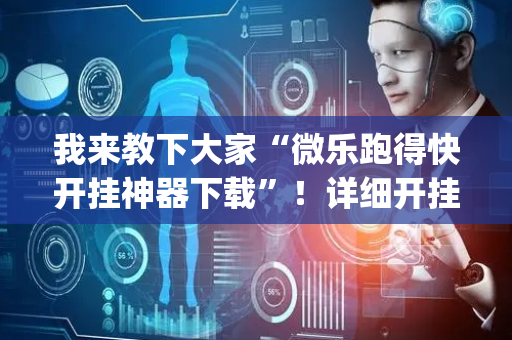 我来教下大家“微乐跑得快开挂神器下载”！详细开挂教程（确实真的有挂)-抖音