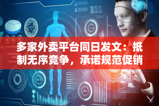 多家外卖平台同日发文：抵制无序竞争，承诺规范促销