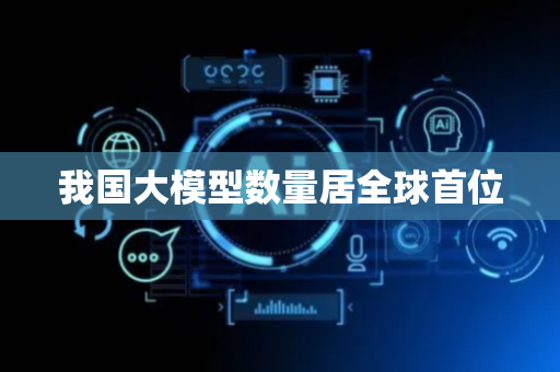 我国大模型数量居全球首位