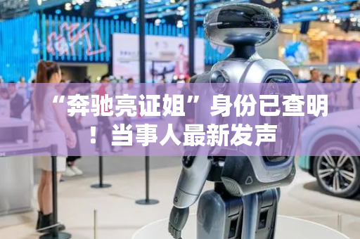 “奔驰亮证姐”身份已查明！当事人最新发声