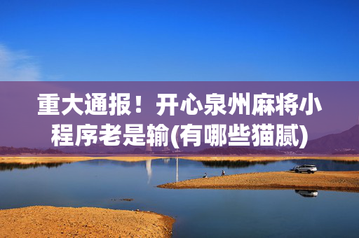 重大通报！开心泉州麻将小程序老是输(有哪些猫腻)
