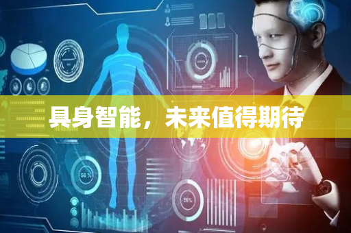 具身智能，未来值得期待