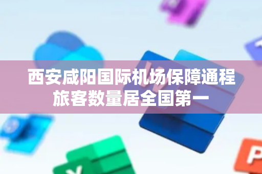 西安咸阳国际机场保障通程旅客数量居全国第一