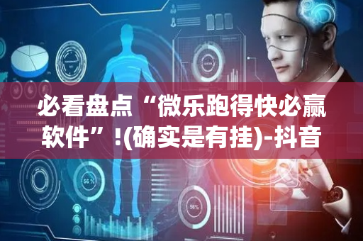 必看盘点“微乐跑得快必赢软件”!(确实是有挂)-抖音