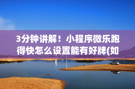 3分钟讲解！小程序微乐跑得快怎么设置能有好牌(如何让系统发好牌)