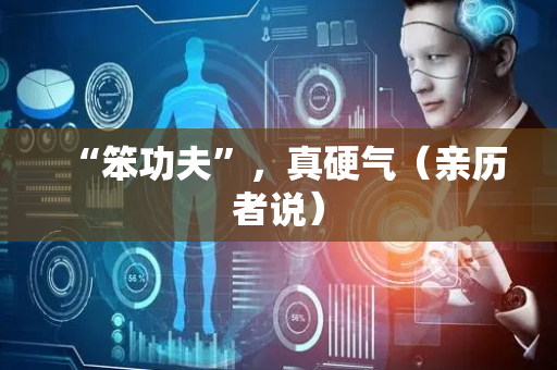 “笨功夫”，真硬气（亲历者说）