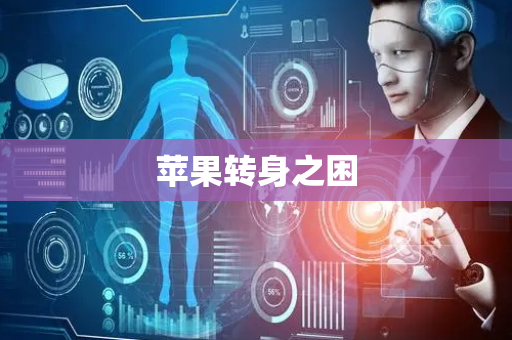 苹果转身之困