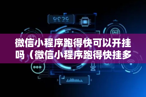 微信小程序跑得快可以开挂吗（微信小程序跑得快挂多少钱）