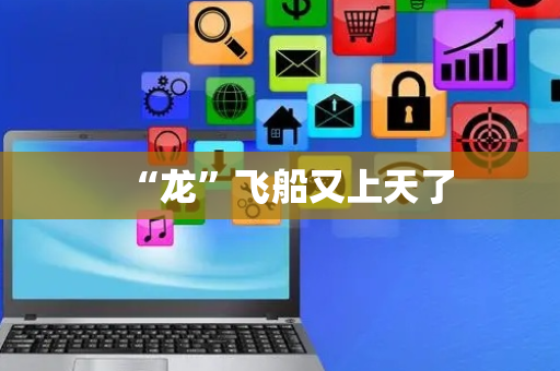 “龙”飞船又上天了