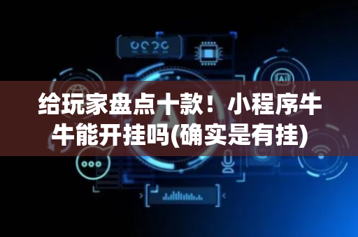 给玩家盘点十款！小程序牛牛能开挂吗(确实是有挂)