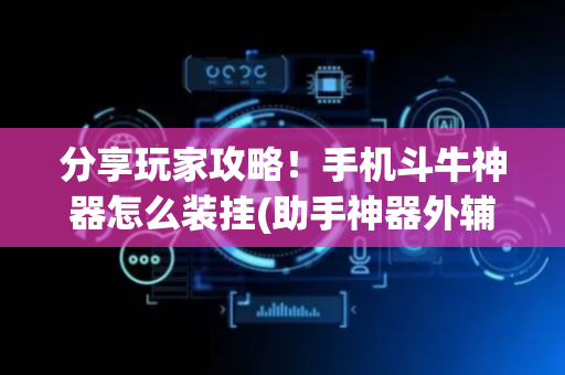 分享玩家攻略！手机斗牛神器怎么装挂(助手神器外辅工具)