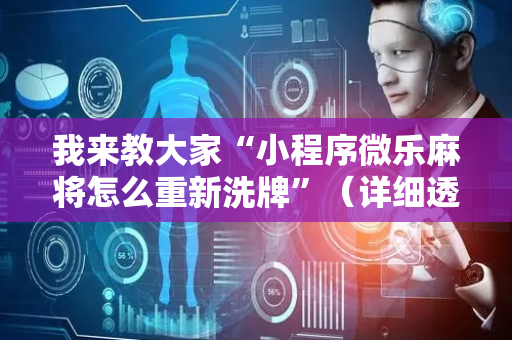 我来教大家“小程序微乐麻将怎么重新洗牌”（详细透视教程）-哔哩哔哩