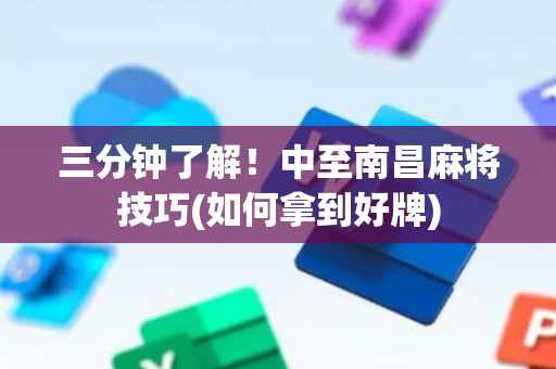 三分钟了解！中至南昌麻将技巧(如何拿到好牌)