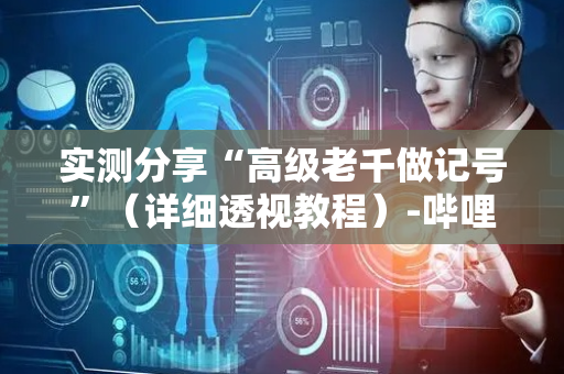 实测分享“高级老千做记号”（详细透视教程）-哔哩哔哩