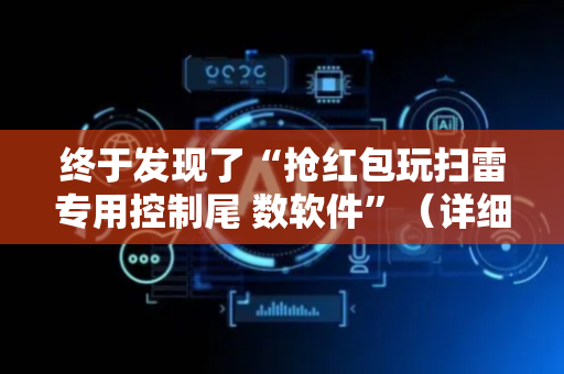 终于发现了“抢红包玩扫雷专用控制尾 数软件”（详细透视教程）-哔哩哔哩
