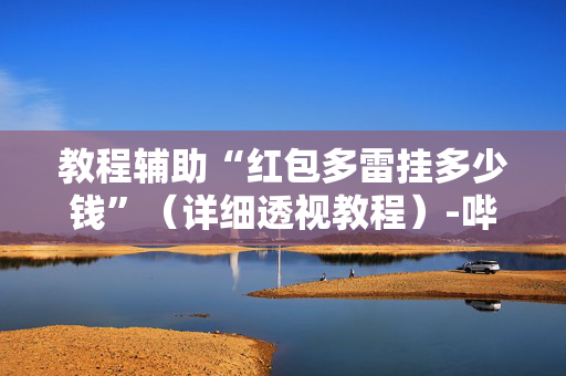 教程辅助“红包多雷挂多少钱”（详细透视教程）-哔哩哔哩