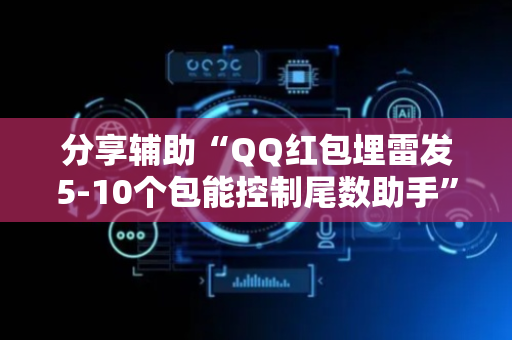 分享辅助“QQ红包埋雷发5-10个包能控制尾数助手”（详细透视教程）-哔哩哔哩