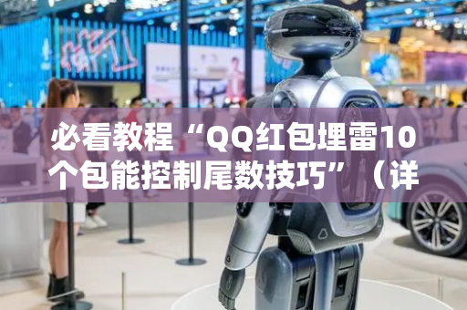 必看教程“QQ红包埋雷10个包能控制尾数技巧”（详细透视教程）-哔哩哔哩