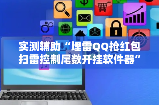 实测辅助“埋雷QQ抢红包扫雷控制尾数开挂软件器”（详细透视教程）-哔哩哔哩