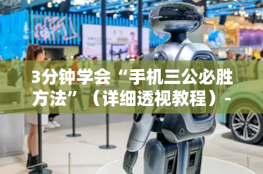 3分钟学会“手机三公必胜方法”（详细透视教程）-哔哩哔哩