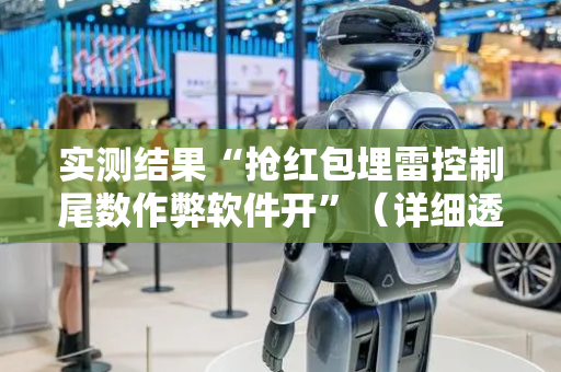 实测结果“抢红包埋雷控制尾数作弊软件开”（详细透视教程）-哔哩哔哩