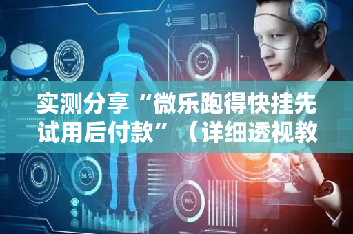 实测分享“微乐跑得快挂先试用后付款”（详细透视教程）-哔哩哔哩