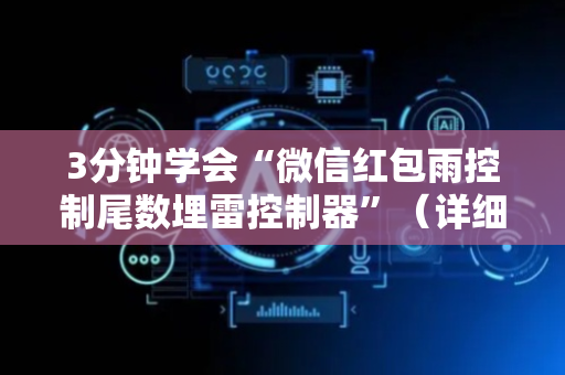 3分钟学会“微信红包雨控制尾数埋雷控制器”（详细透视教程）-哔哩哔哩