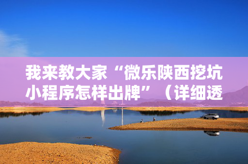 我来教大家“微乐陕西挖坑小程序怎样出牌”（详细透视教程）-哔哩哔哩